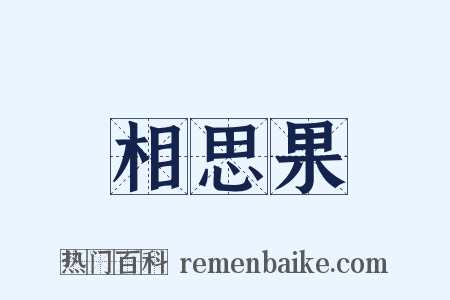 相思果是什么意思的图片